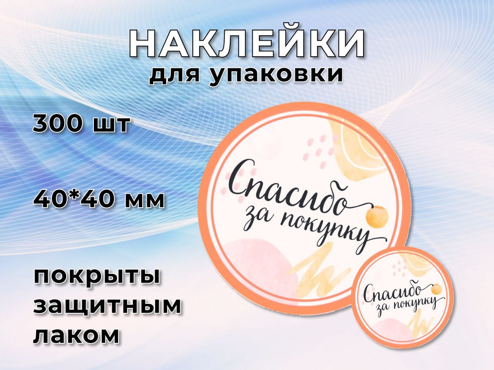 Стикеры / наклейки для упаковки Спасибо за покупку оранжевая 300 шт ...