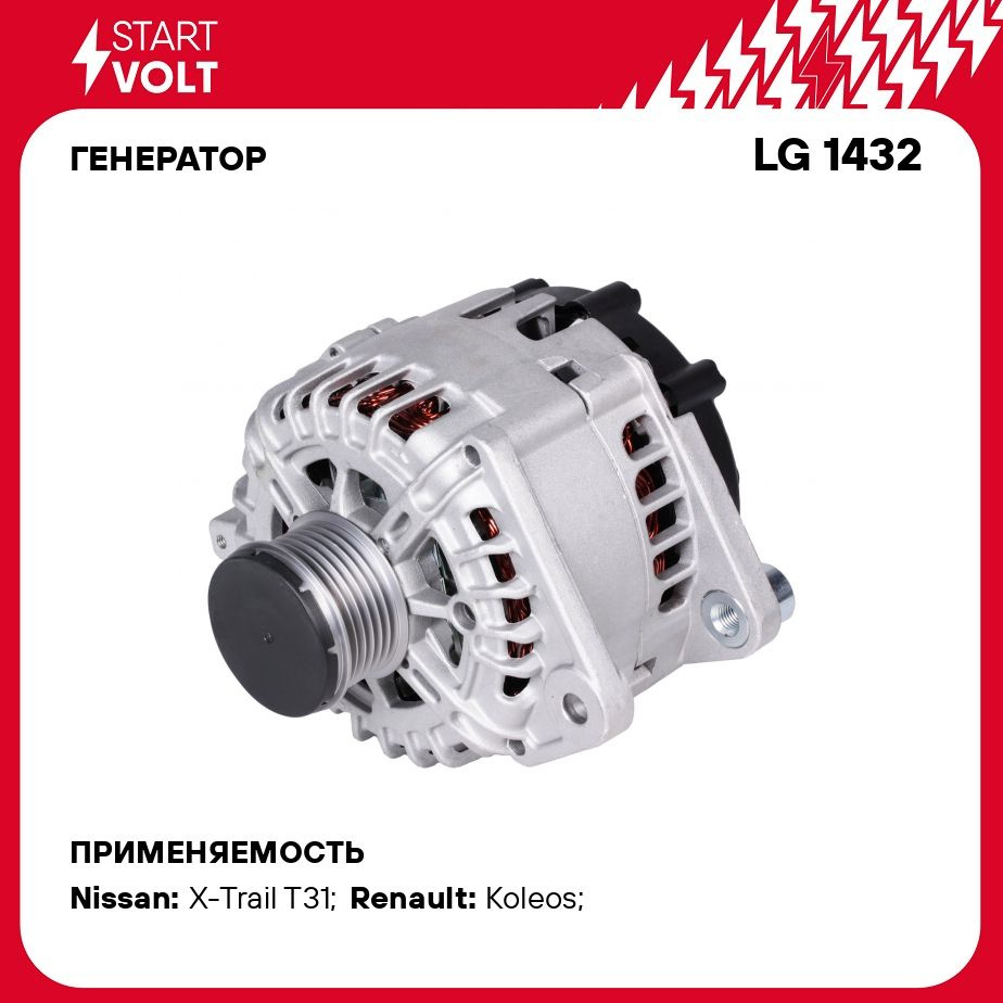 Генератор для автомобилей Renault Koleos (08 )/Nissan Teana (11 ) 2.5i 110A  STARTVOLT LG 1432 - Startvolt арт. LG1432 - купить по выгодной цене в  интернет-магазине OZON (278272179)