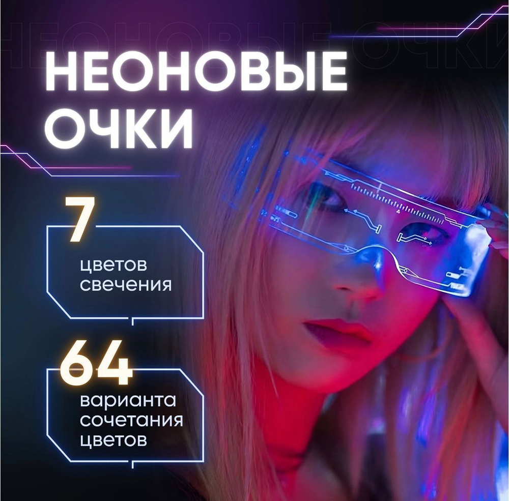 Очки светодиодные для селфи, неоновые светящиеся с led подсветкой для стрима, вечеринок, тик тока / cyberpunk #1