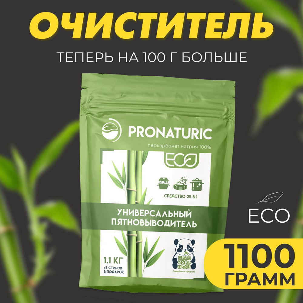 Универсальное чистящее средство Pronaturic 25 в 1 Экологичный очиститель  для вашего дома, пятновыводитель, 1кг