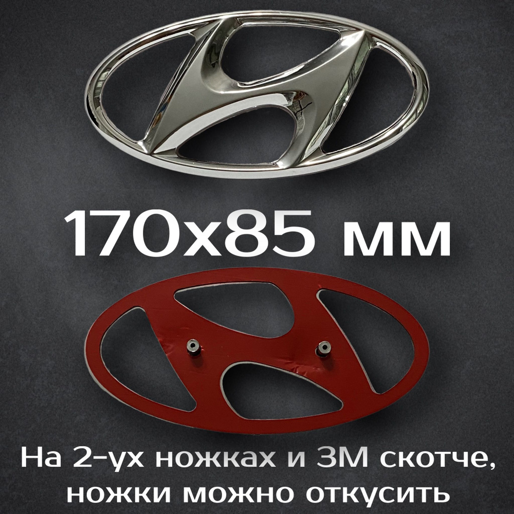 Эмблема Hyundai 170 мм / Шильдик на решетку радиатора Хендай Солярис ( II  поколения ) 170 мм - купить по выгодным ценам в интернет-магазине OZON  (1215610201)