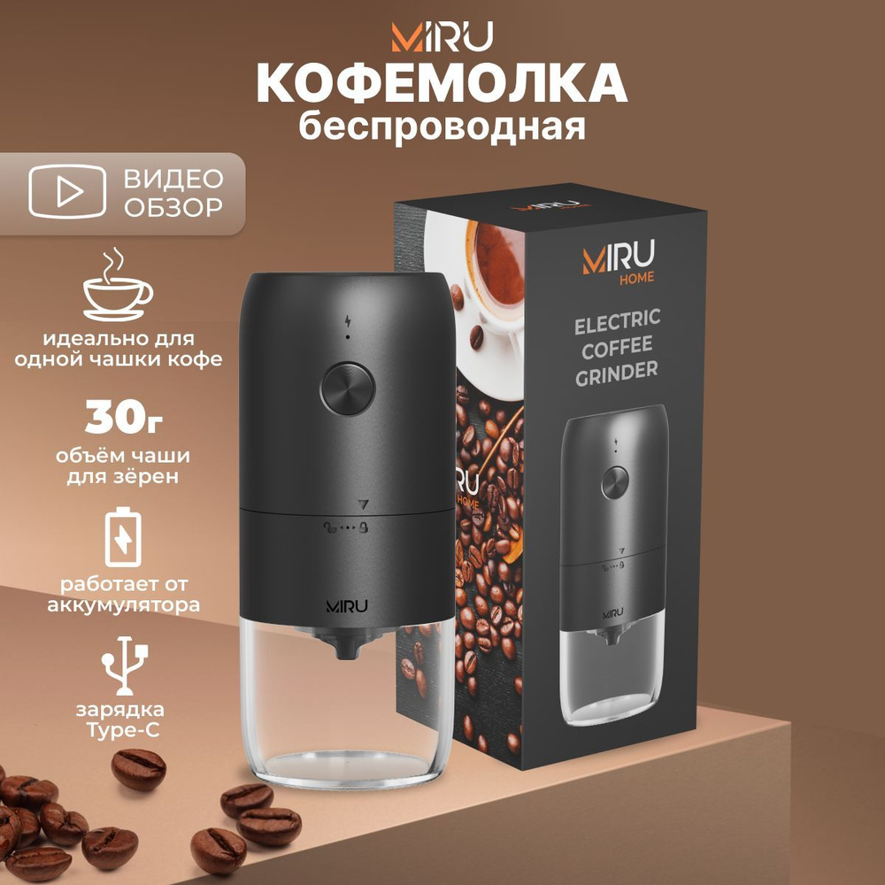 Кофемолка электрическая Miru KACG02 жерновая, черная