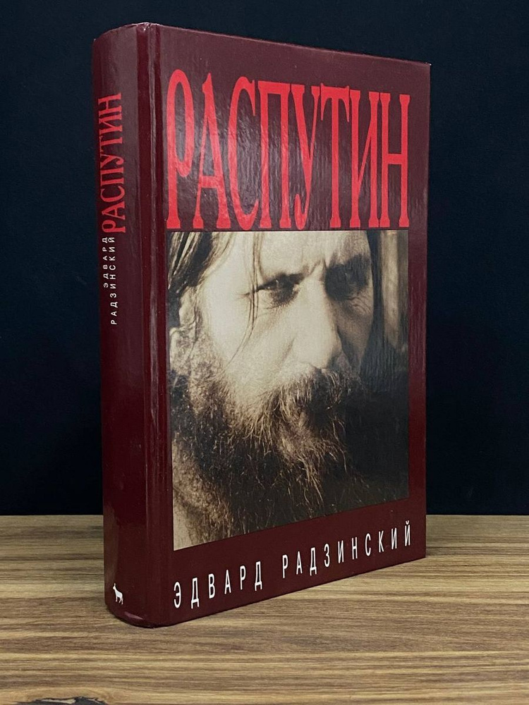 Распутин жизнь и смерть - купить с доставкой по выгодным ценам в ...