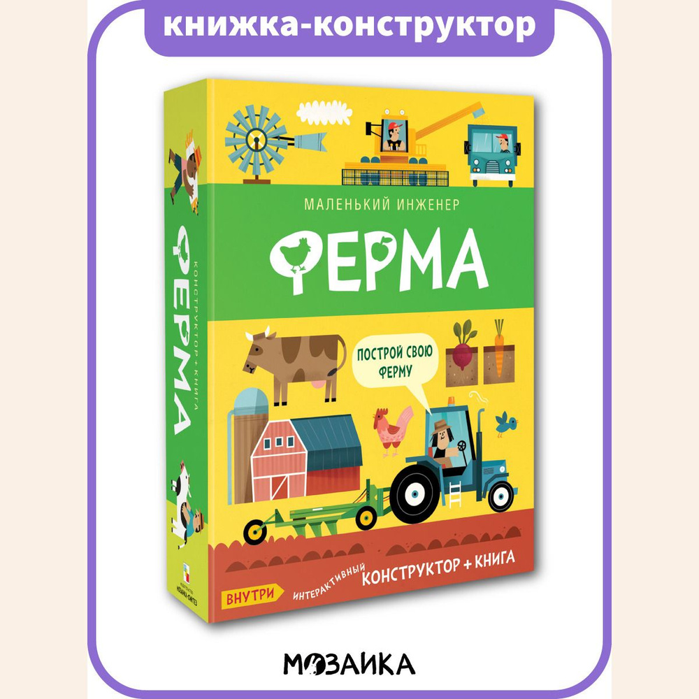 Интерактивная книжка конструктор для детей. Увлекательная игра для  мальчиков и девочек. Развитие и обучение ребенка. МОЗАИКА kids. Ферма.  Маленький инженер. Интерактивный конструктор + книга | Кнапман Тимоти -  купить с доставкой по