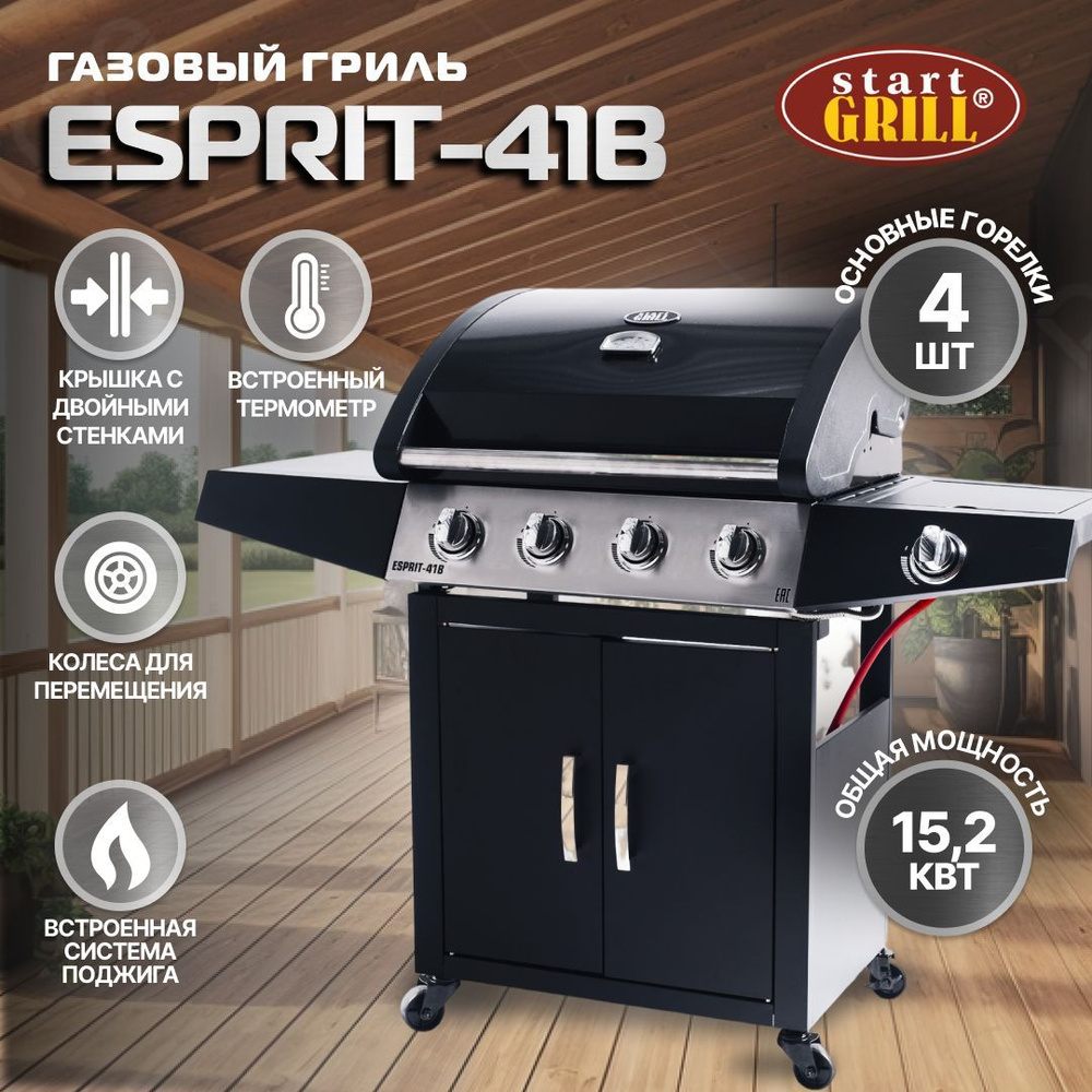 Газовый гриль Start Grill ESPRIT-41B с 4 горелками в новом дизайне - купить  с доставкой по выгодным ценам в интернет-магазине OZON (264734055)