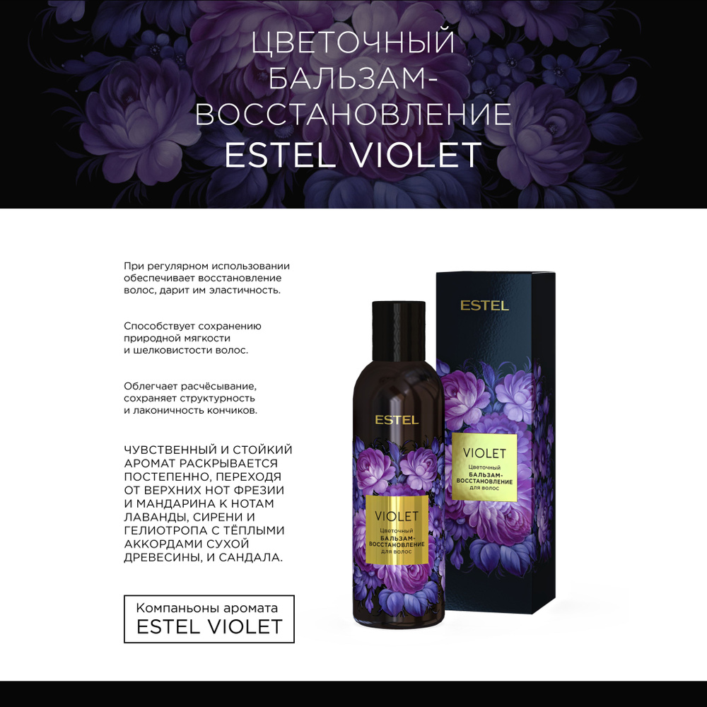 Estel Violet Цветочный бальзам-восстановление для волос 200 мл.