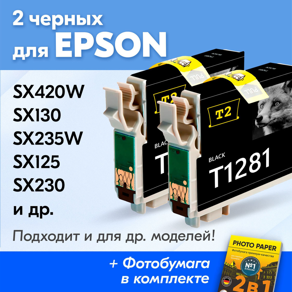 Картриджи к Epson T1281, Epson Stylus Photo SX130 SX125 SX420W SX230 S22 SX235W (Комплект из 2 шт) с #1