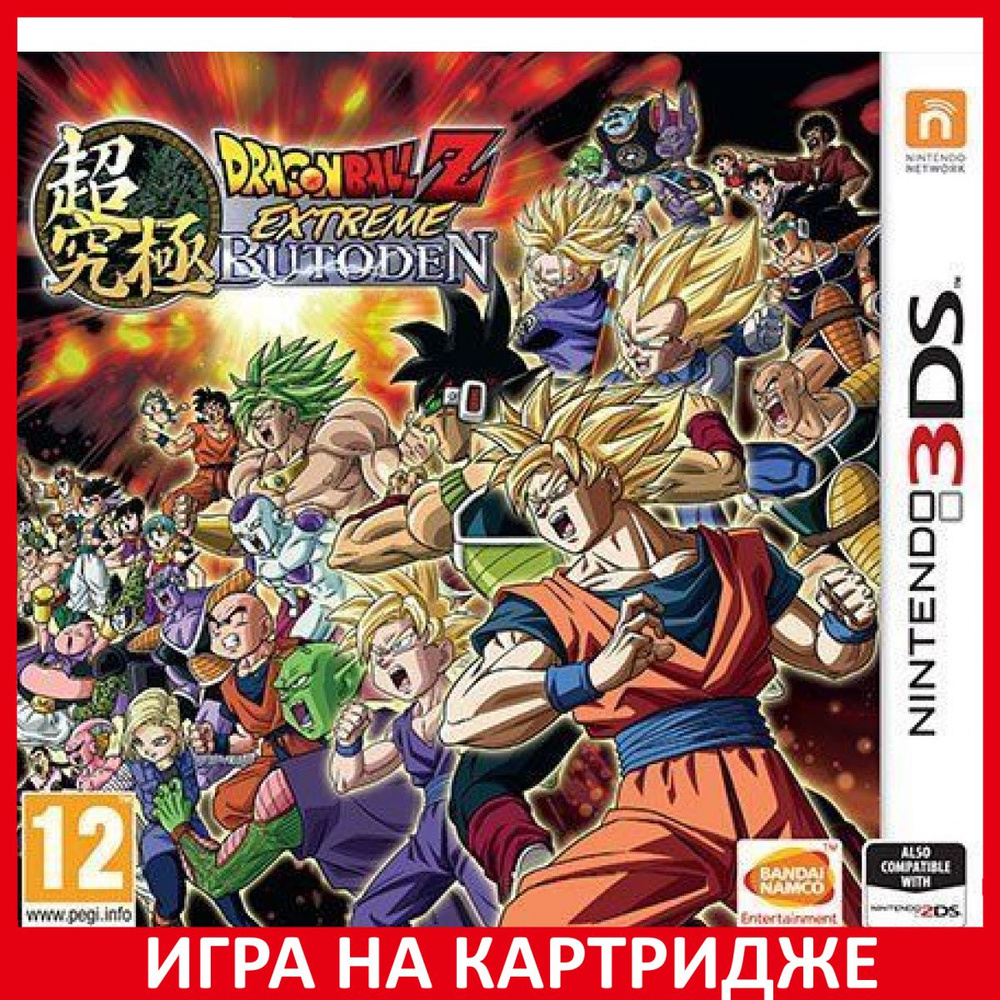 Игра Dragon Ball Z Extreme Butoden (Nintendo 3DS, Английская версия) купить  по низкой цене с доставкой в интернет-магазине OZON (323019084)