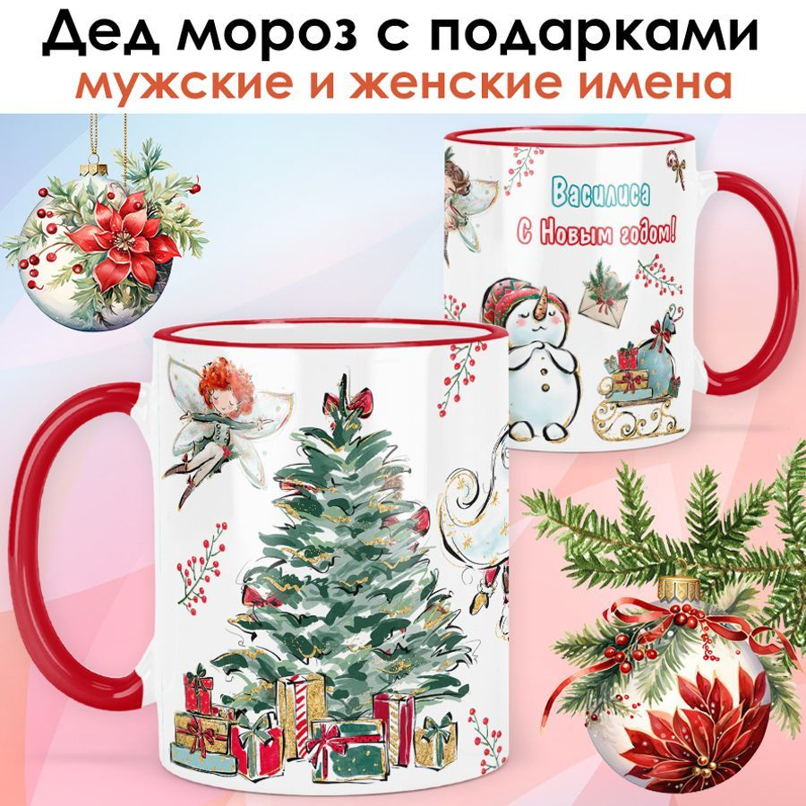 print LOOK / Кружка с именем Василиса "Дед мороз с подарками" подарок на Новый год, чашка новогодняя #1