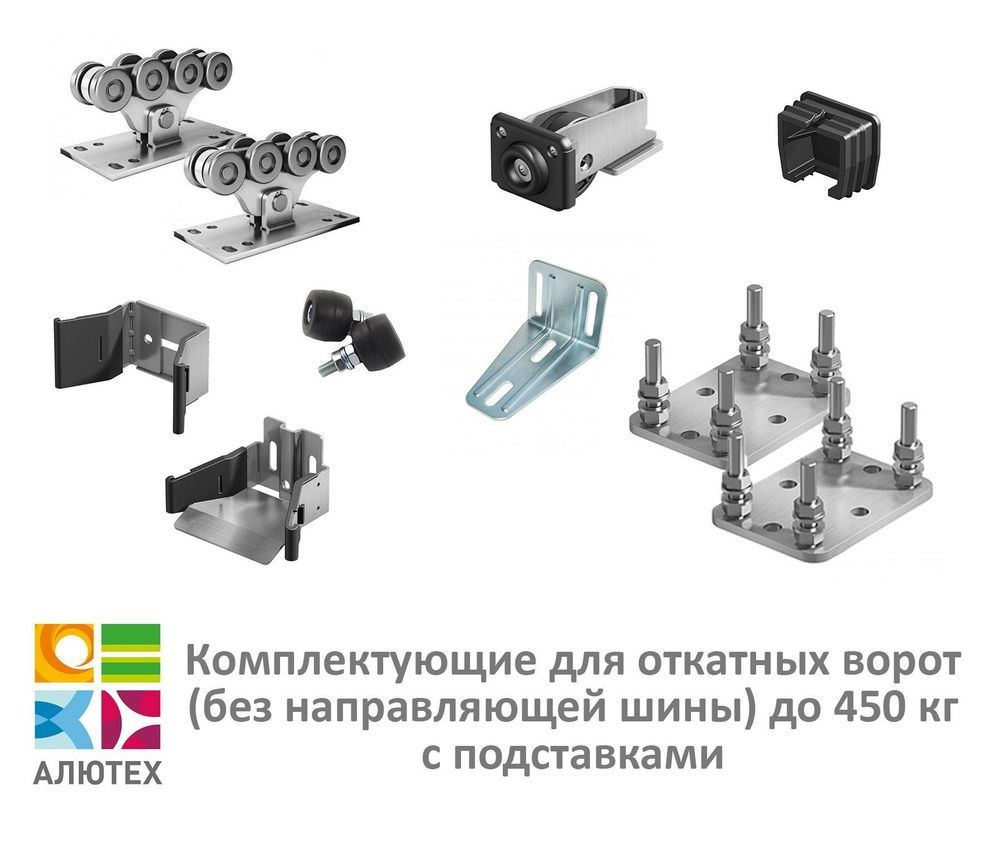 Комплектующие для откатных ворот SGN01 (до 450 кг) с подставками (без ...