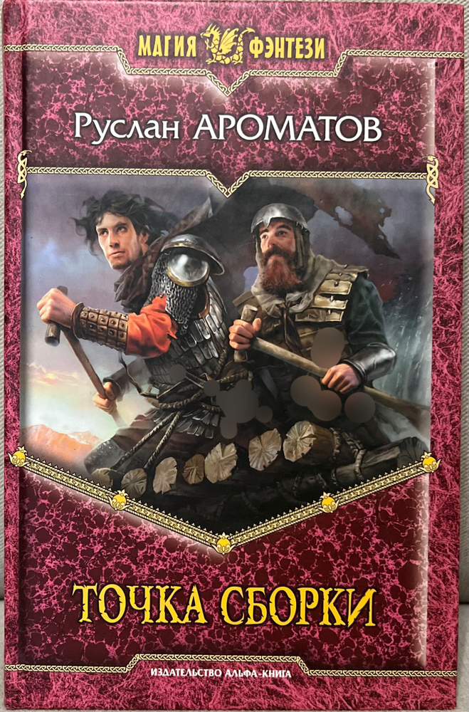 Точка сборки | Ароматов Руслан Васильевич - купить с доставкой по ...