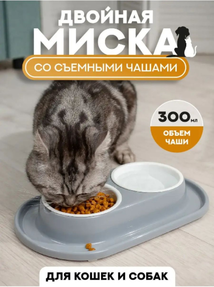 Двойная миска для кошки и собак со съемными чашками #1