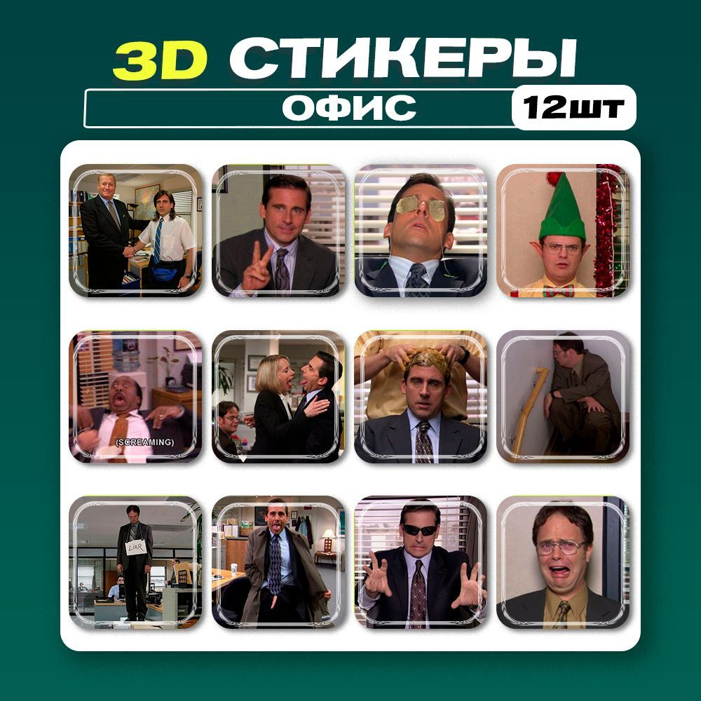 3д стикеры Офис 3d наклейки на телефон - купить с доставкой по выгодным  ценам в интернет-магазине OZON (1217790803)