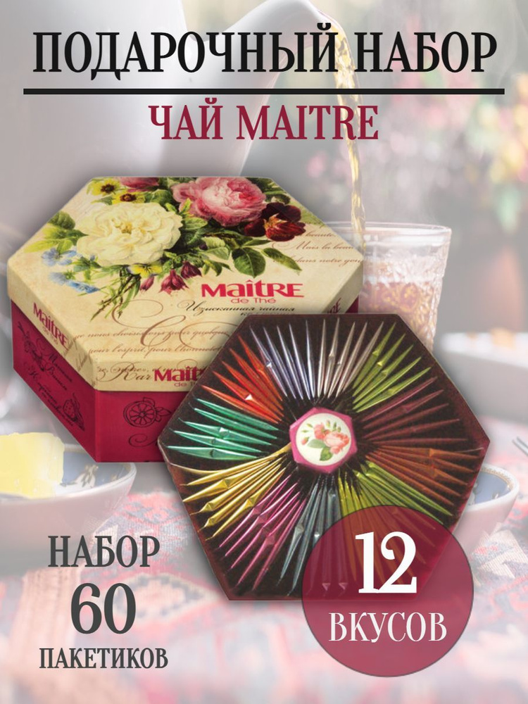 Чай MAITRE "Цветы" ассорти 12 вкусов, НАБОР 60 пакетиков купить на OZON ...