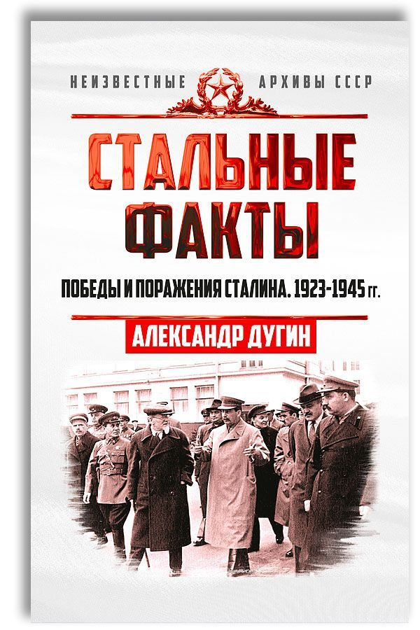 Стальные факты. Победы и поражения Сталина. 1923-1945 гг. | Дугин Александр Николаевич  #1