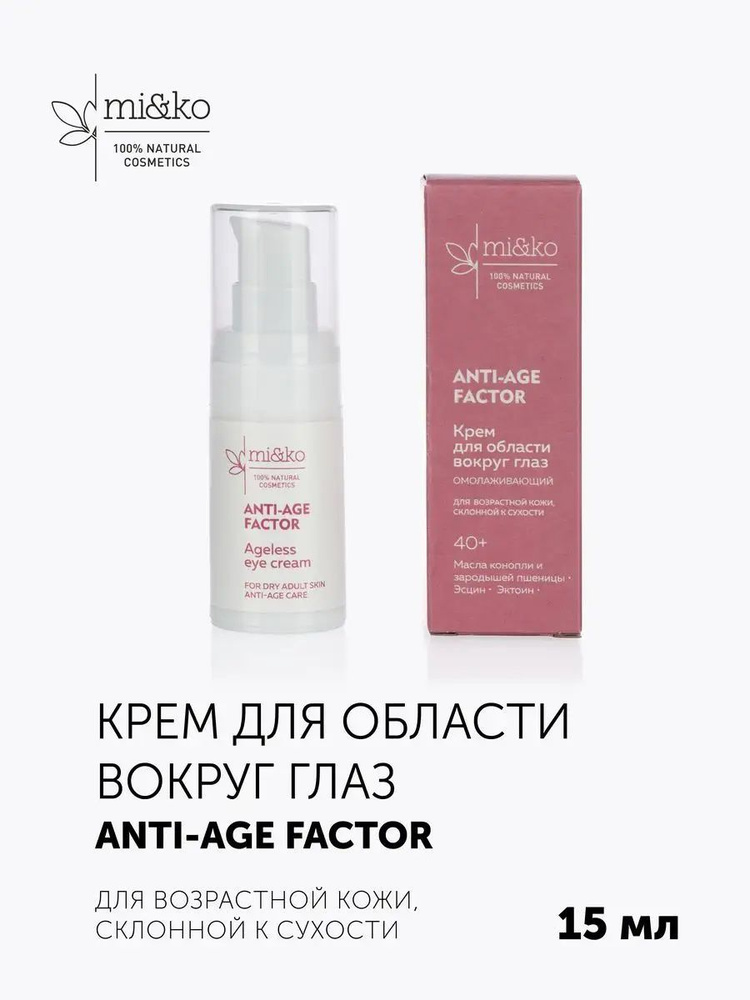 Омолаживающий крем для области вокруг глаз ANTI-AGE FACTOR mi&ko, 15мл  #1