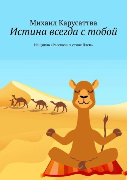 Истина всегда с тобой. Из цикла Рассказы в стиле Дзен | Карусаттва Михаил | Электронная книга  #1