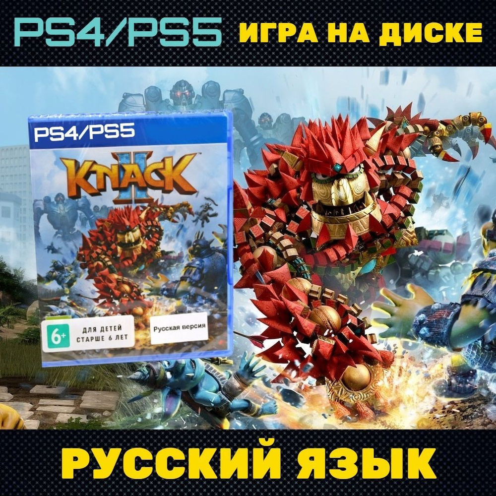 Игра Knack 2 для PS4 (PlayStation 5, PlayStation 4, Русская версия)