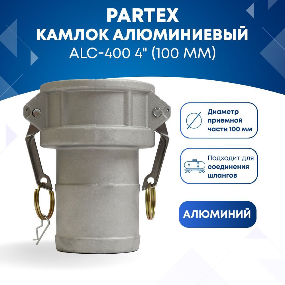 Камлок алюминиевый ALC-400 4" (100мм) #1