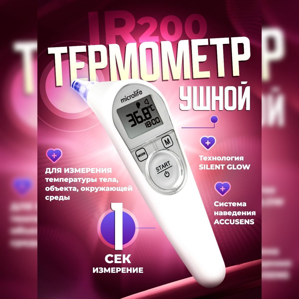 Термометр Microlife IR 200 ушной градусник для детей и семьи с системой  наведения