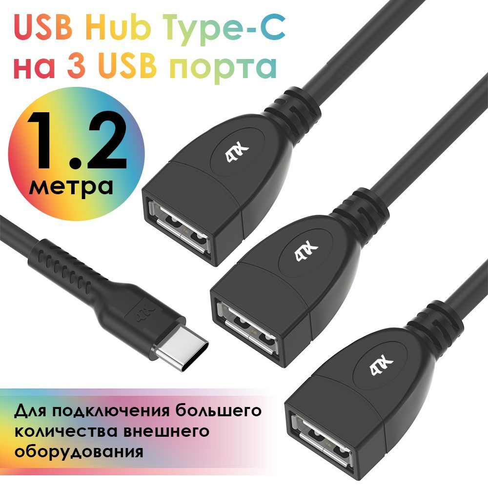 USB Hub разветвитель Type-C 1.2м 4ПХ гибкий на 3 USB порта СМ / 3 х AF черный  #1