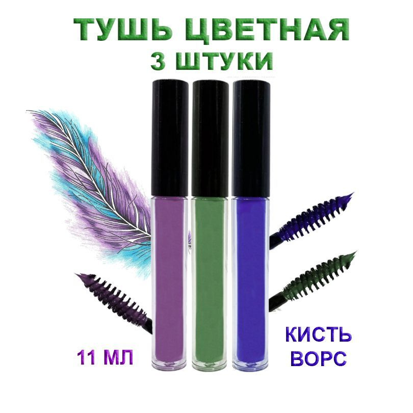 Цветная тушь для ресниц RUMS032 Merilin 11мл, набор из трёх цветов ...