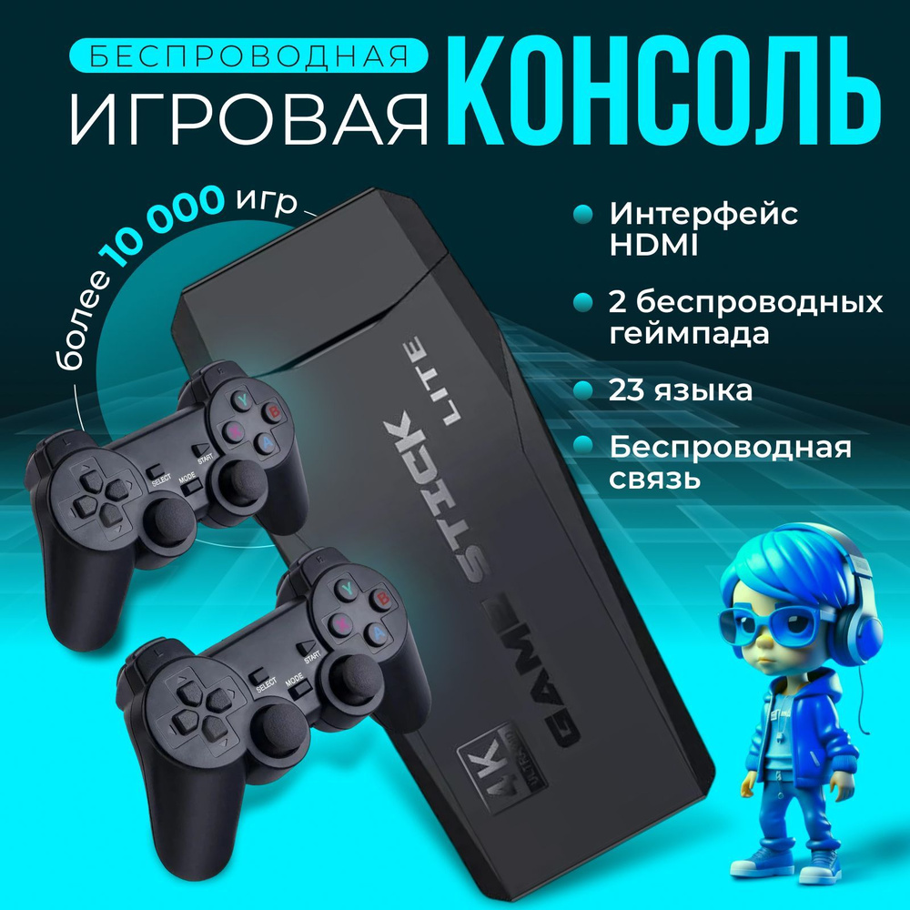 Портативная игровая приставка беспроводная консоль 2.4G 2 геймпада в  комплекте