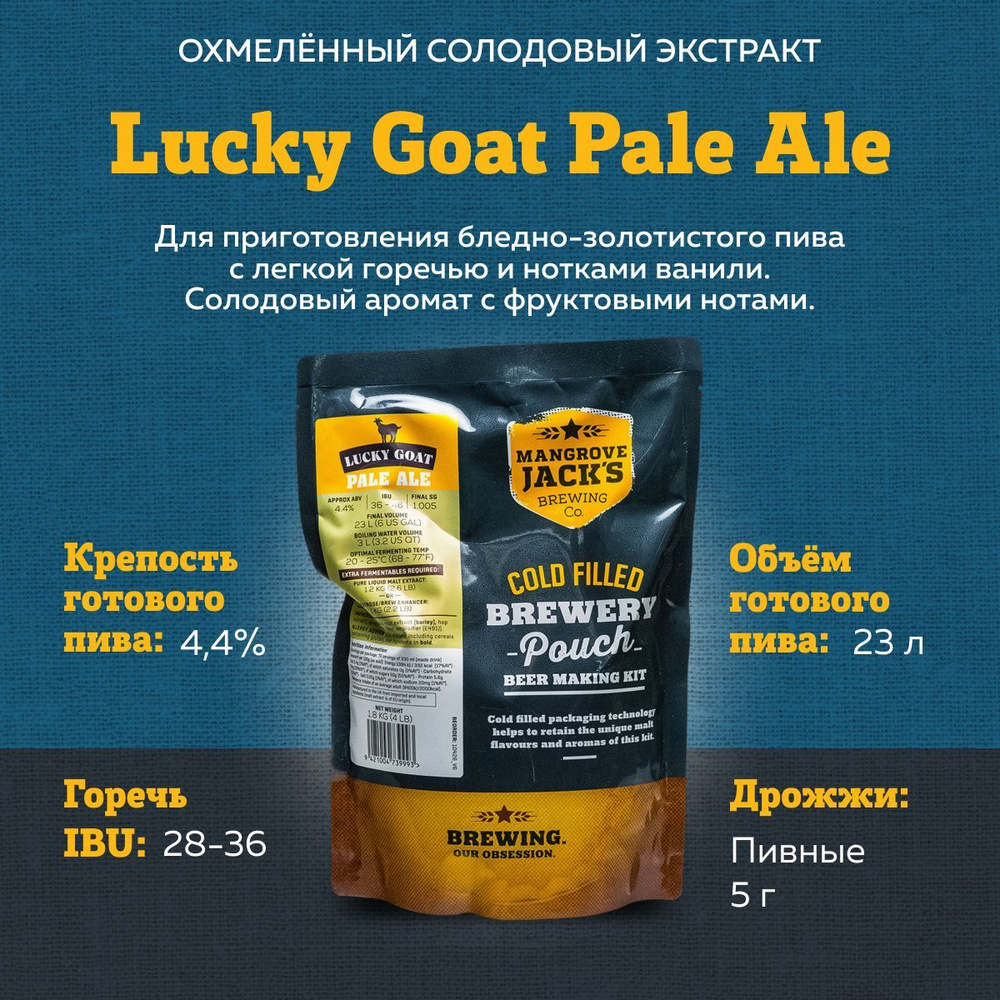 Охмеленный солодовый экстракт для пива Mangrove Jack's Lucky Goat Pale Ale, 1,8 кг (Золотой Пейл Эль) #1
