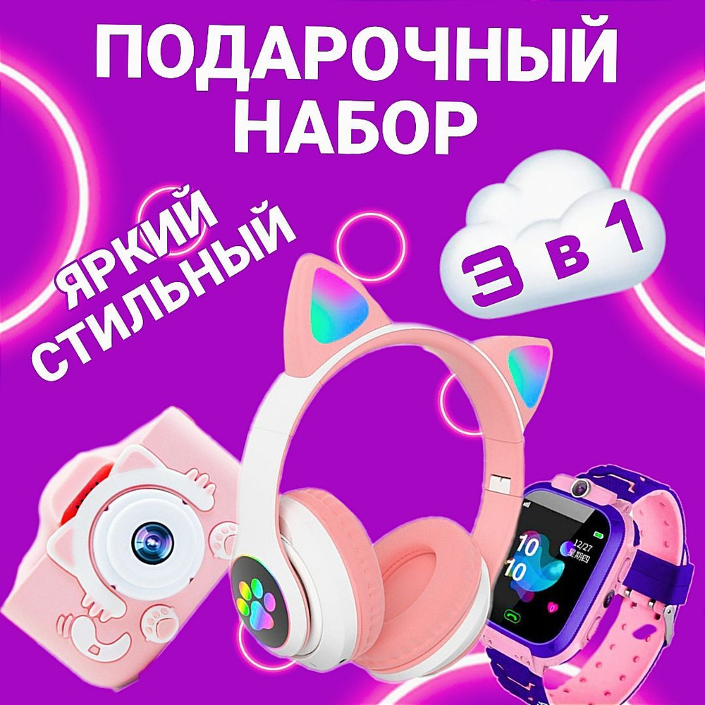 Детский подарочный набор 3 в 1: цифровой фотоаппарат \"Котик\" с селфи ...
