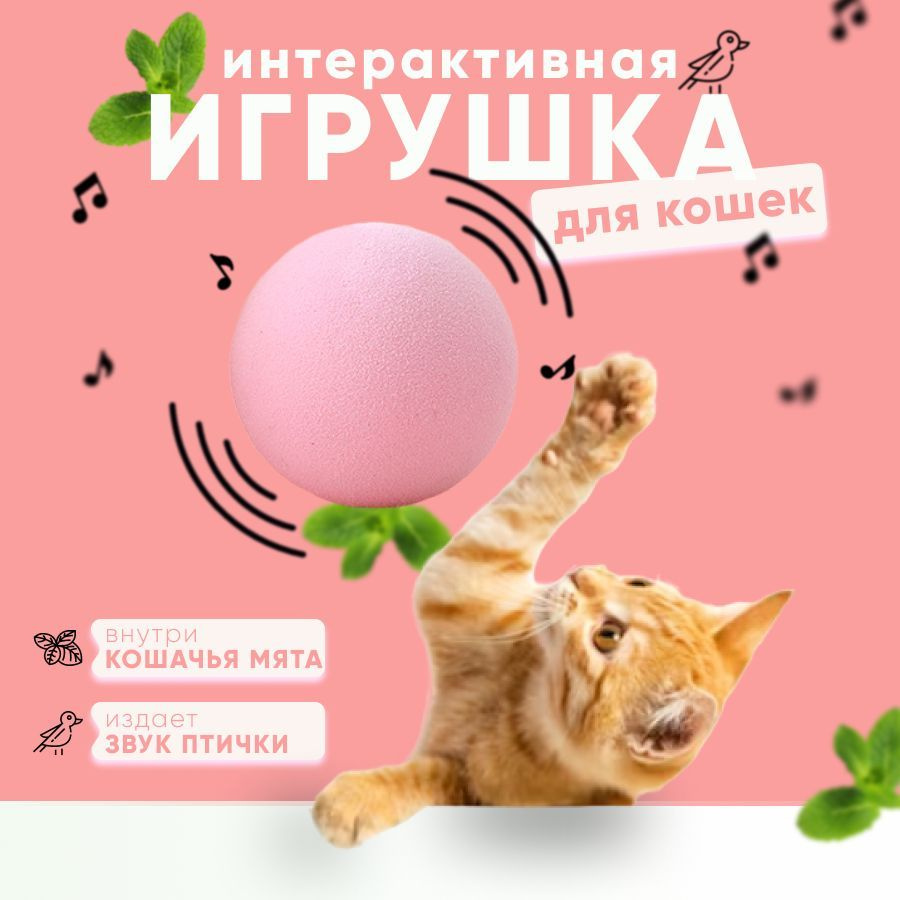 Игрушка для кошек, мятный шарик для кошек