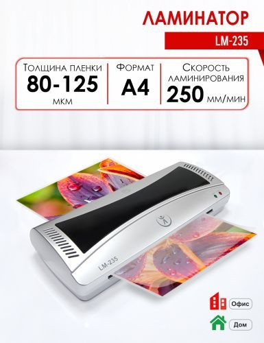 Ламинатор LM-235 #1