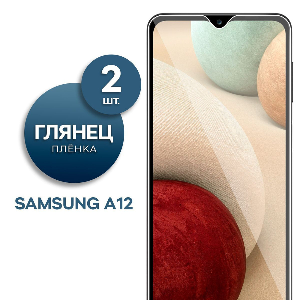 Комплект 2 шт. Глянцевая гидрогелевая пленка для Samsung A12 и M12  #1