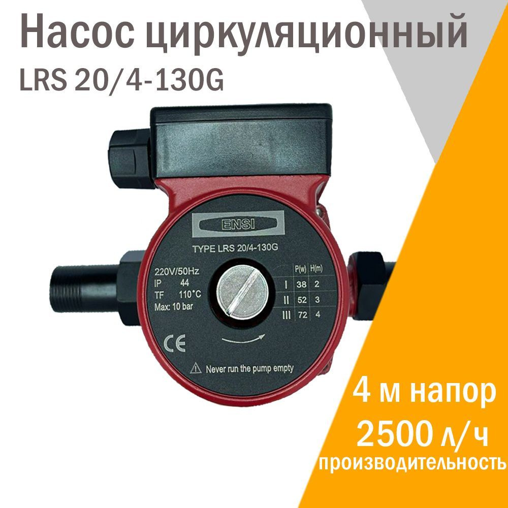 Циркуляционный насос ENSI LRS, 220 л/мин - купить по выгодной цене в  интернет-магазине OZON (327969813)