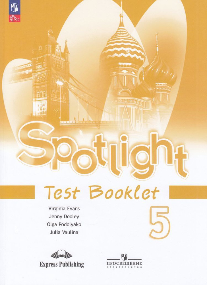 ФГОС. Ваулина, Дули, Подоляко. Английский в фокусе 5кл. Контрольные ...