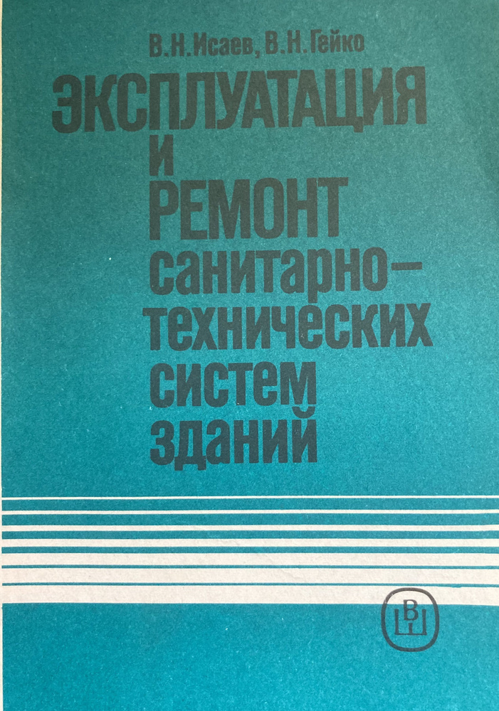Эксплуатация и ремонт санитарно-технических систем зданий. - купить с ...