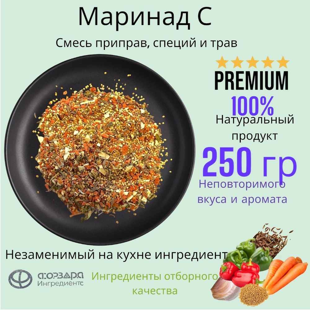 Маринад С (смесь приправ, специй и трав) 250 гр