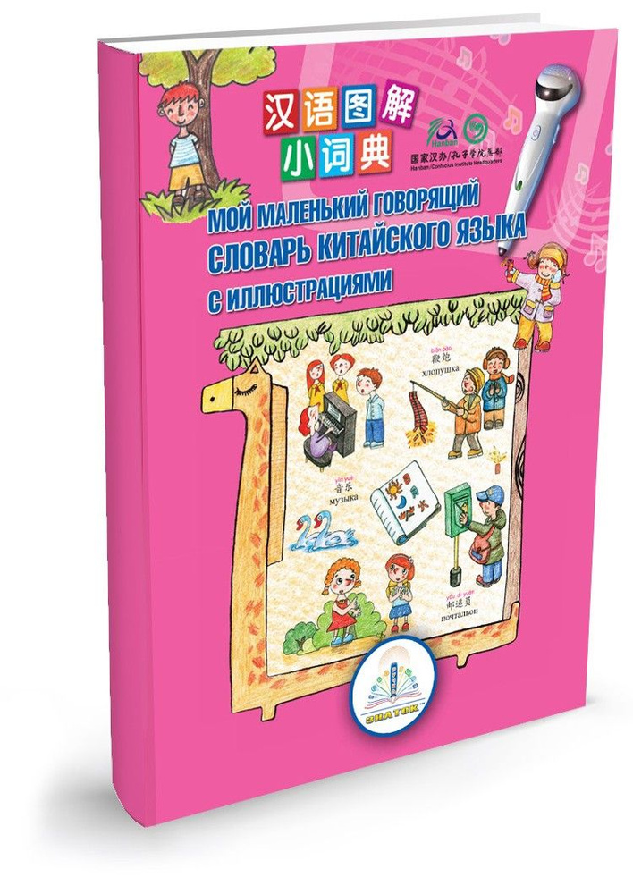 Книга "Мой маленький говорящий словарь китайского языка", 6+  #1