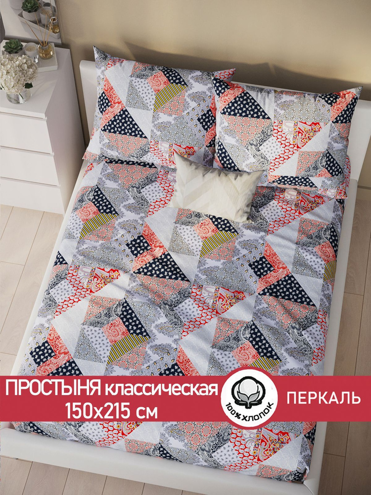 Простыня Сказка "Пэчворк классическая" 150х215 см 1,5-спальная перкаль  #1