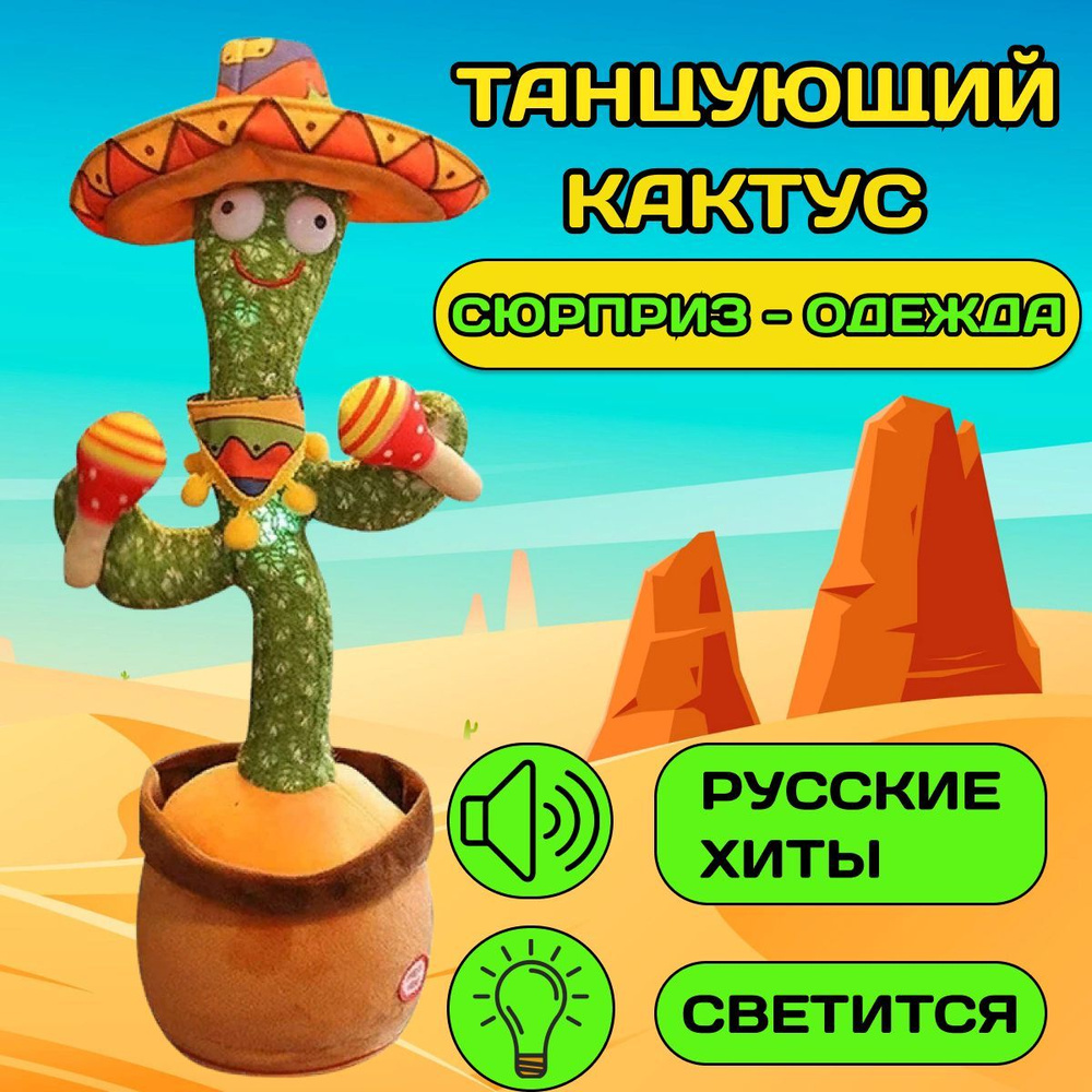 Интерактивная игрушка / Танцующий кактус с одеждой / Детские игрушки для  мальчиков и девочек - купить с доставкой по выгодным ценам в  интернет-магазине OZON (1222122000)