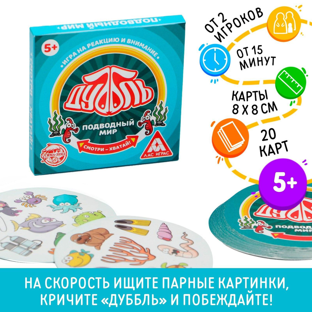 Дуббль. Подводный мир / Настольная карточная игра Лас Играс / На внимание и  реакцию, 20 карт