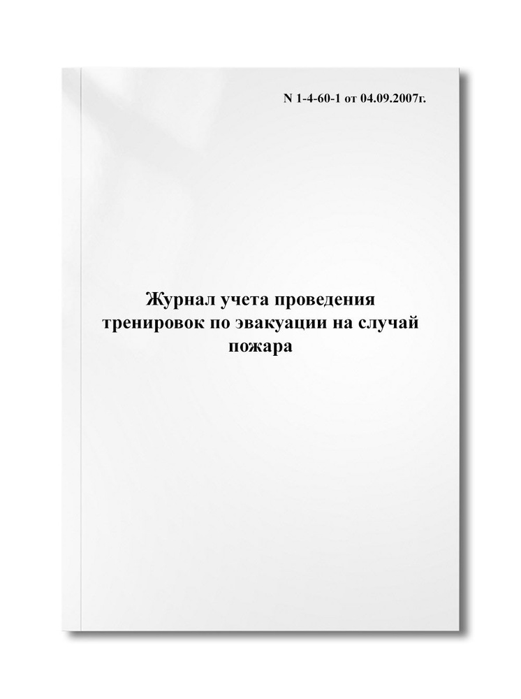 Журнал учета проведения тренировок по эвакуации на случай пожара купить ...