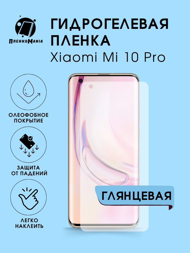 Гидрогелевая защитная пленка для смартфона Xiaomi 10 Pro #1