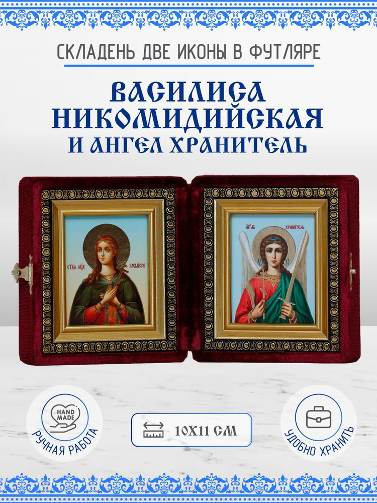Василисса (Василиса) Никомидийская и Ангел Хранитель, бархатный ...