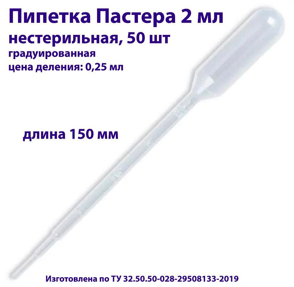 Пипетка для переноса жидкости (Пастера) 2 мл, нестерильная, длина 150 мм, 50 шт  #1