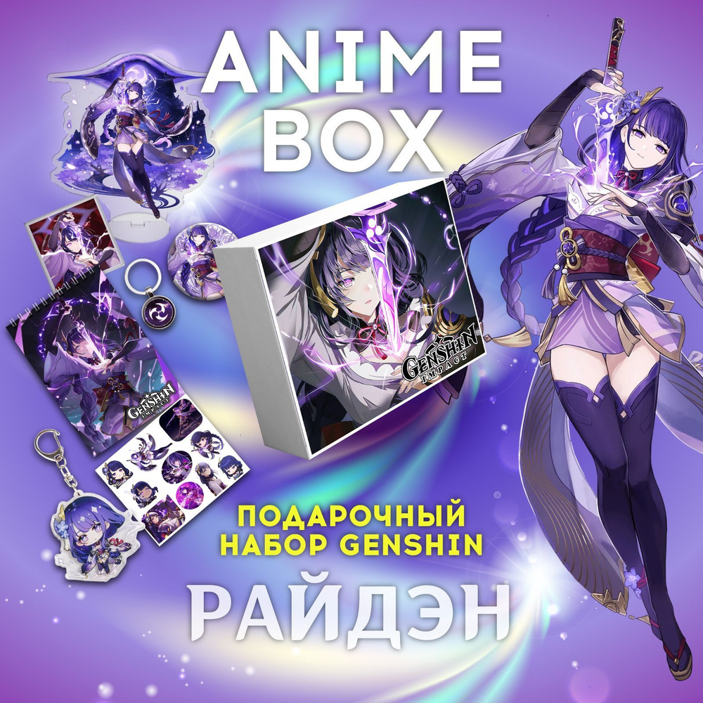 Аниме бокс Геншин Импакт Райден подарочный набор Genshin Impact ...