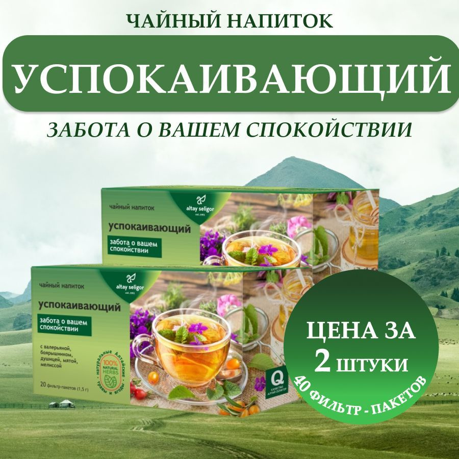 Травяной чай Успокаивающий , 2 упаковки по 20 пакетиков — купить в ...