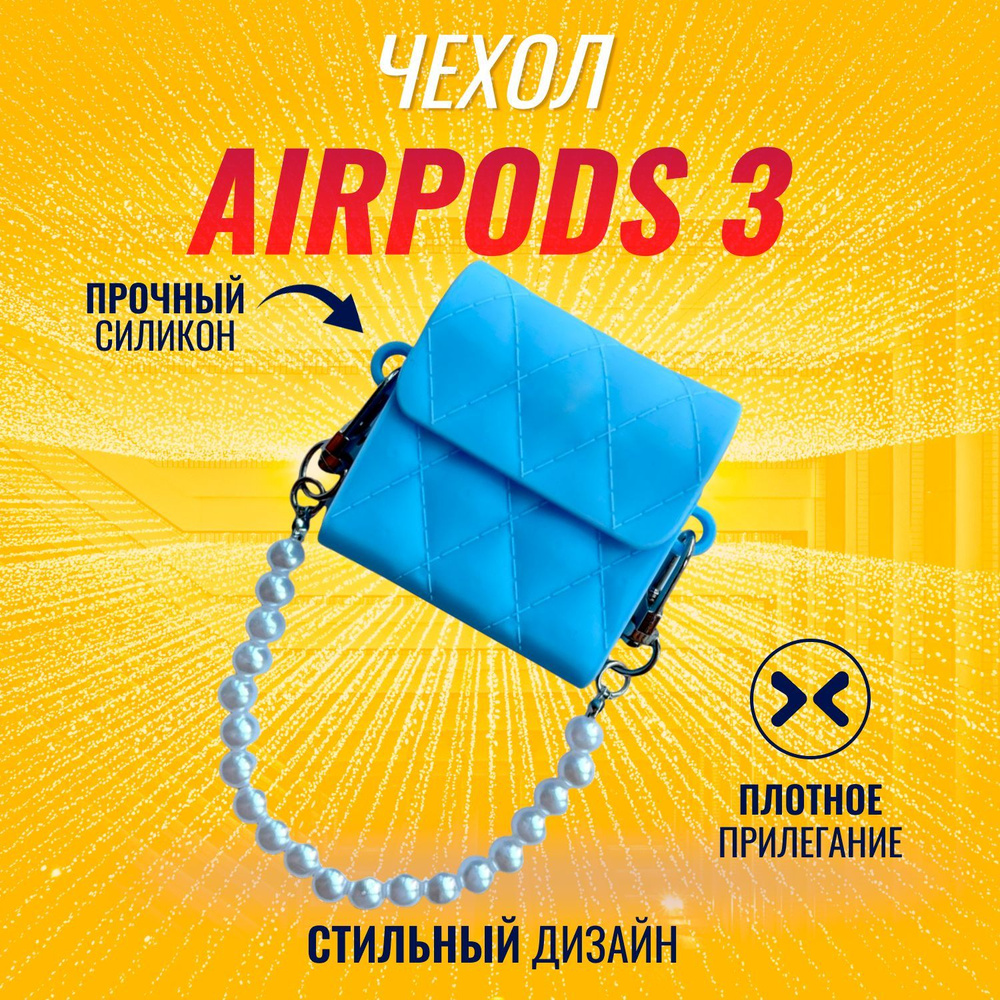 Чехол на AirPods 3 (Сумочка голубая с ожерельем) #1