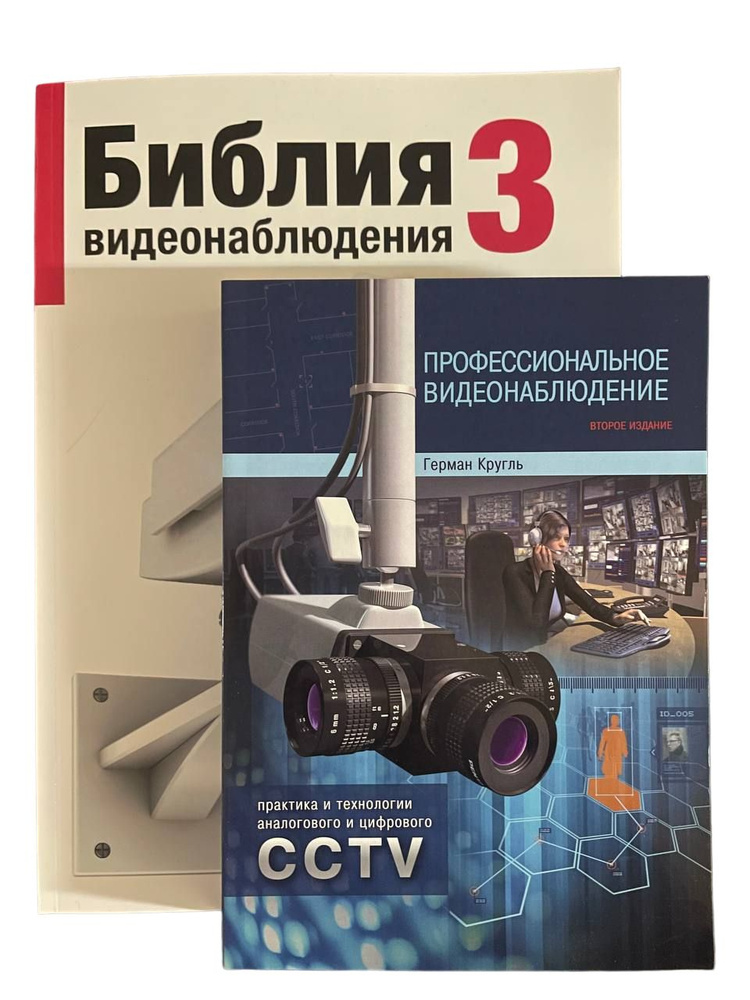 Библия видеонаблюдения 3 + Профессиональное видеонаблюдение. Практика и ...