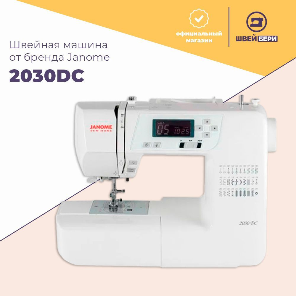 Швейная машина Janome 2030 DC купить по низким ценам с доставкой в