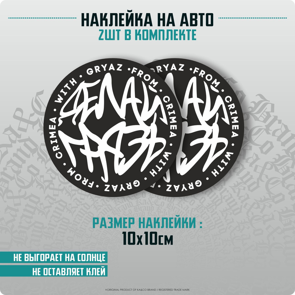 Наклейки на автомобиль ДЕЛАЙ ГРЯЗЬ #1